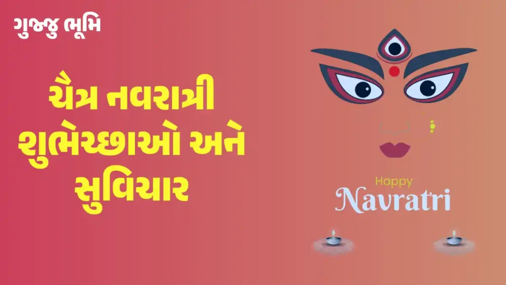 Chaitra Navratri Quotes In Gujarati