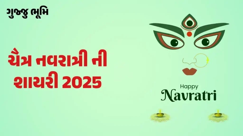 Chaitra Navratri Shayari 2025 Gujarati