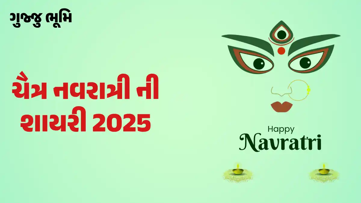Chaitra Navratri Shayari 2025 Gujarati