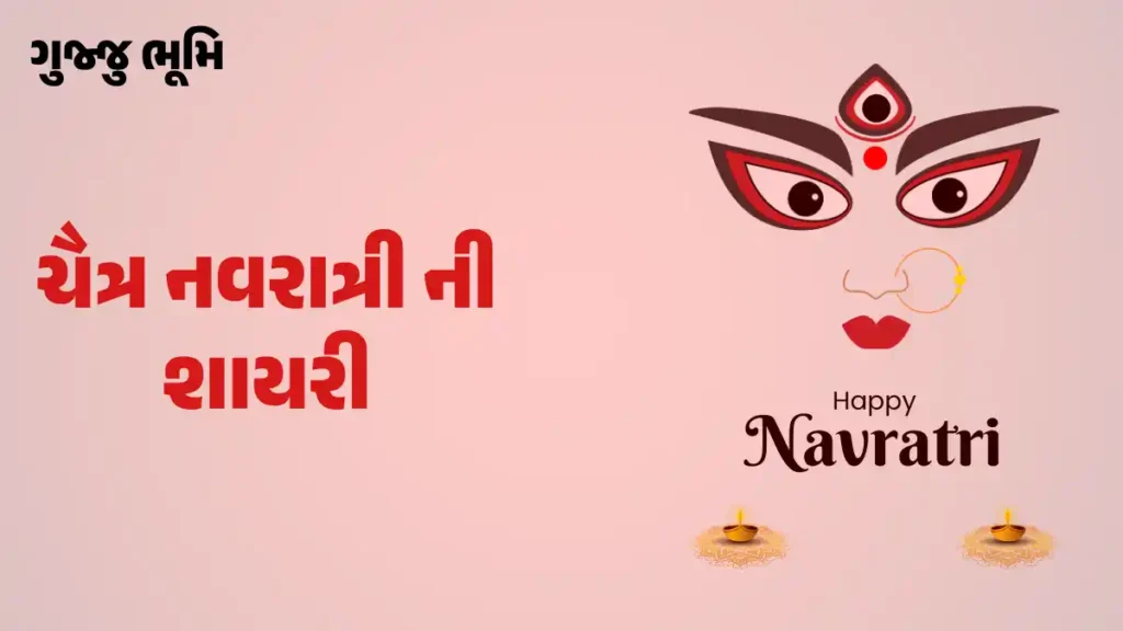 Chaitra Navratri Shayari In Gujarati