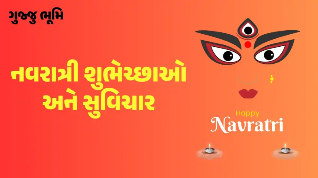 Navratri Quotes In Gujarati