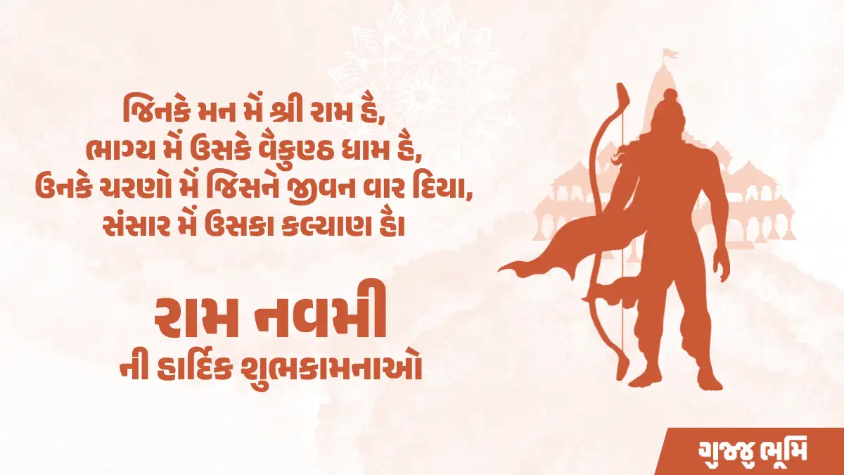 ram-navmi-wishes-gujarati-5 Ram Navami Wishes in Gujarati