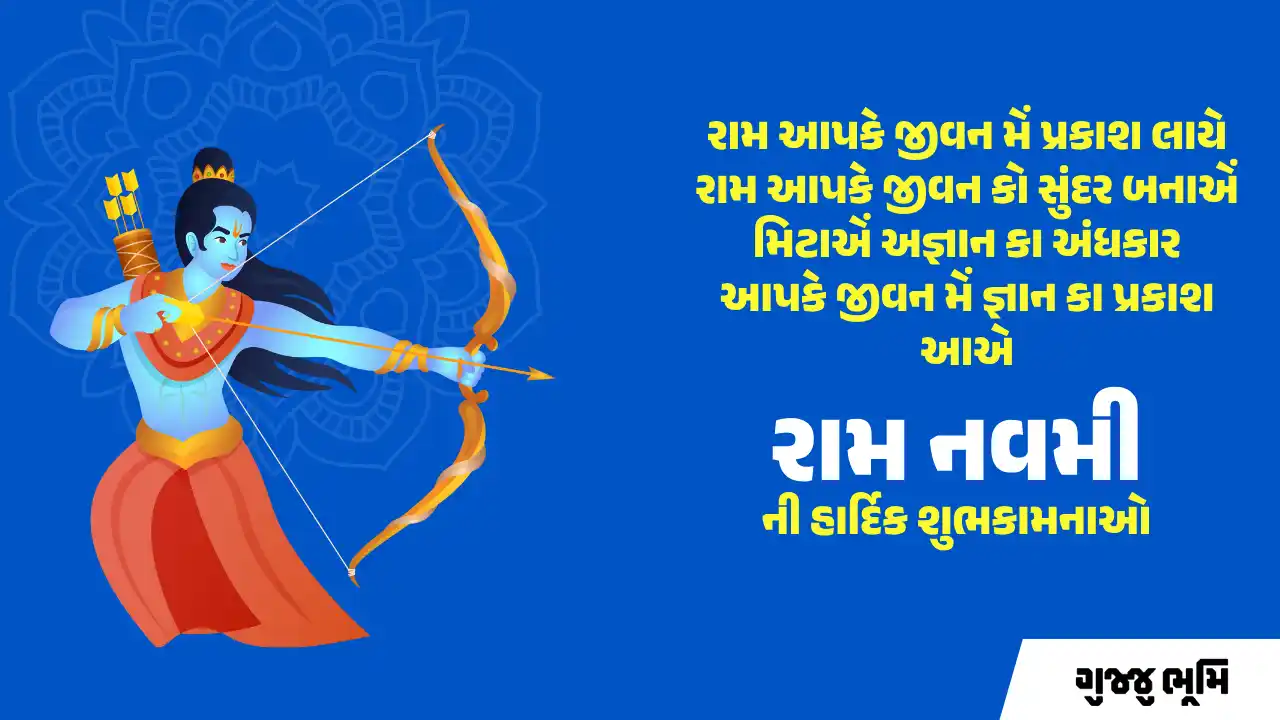 Happy Ram Navami Wishes In Gujarati Happy Ram Navami Wishes In Gujarati