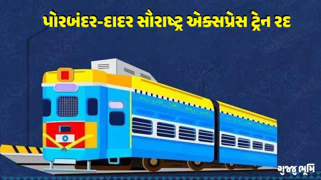 Porbandar-Dadar Saurashtra Express