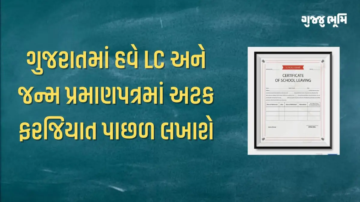 gujarat-education-lc-birth-certificate